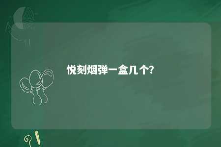 悦刻烟弹一盒几个？ 